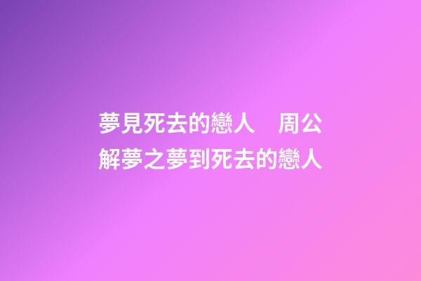 夢見死去的戀人　周公解夢之夢到死去的戀人